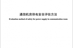 YDT 3569-2019 通信机房供电安全评估方法（通信行业标准）