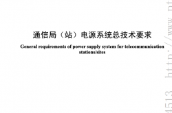 YDT 1051-2018 通信局（站）电源系统总技术要求（通信行业标准）