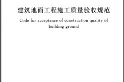 GB50209-2010 建筑地面工程施工质量验收规范