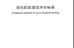 GBT51153-2015《绿色医院建筑评价标准 》（带书签）