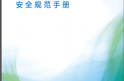 RCD低压电气标准 安全规范手册-EEO