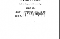 JGJ25-2010《档案馆建筑设计规范》（带条文解释）