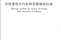 JGJT244-2011《房屋建筑室内装饰装修制图标准》