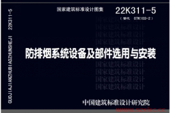 国标图集22K311-5《防排烟系统设备及部件选用与安装》解读