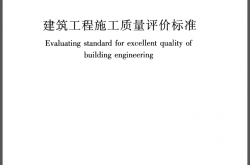 GBT50375-2016 建筑工程施工质量评价标准（带书签）