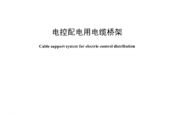 JBT 10216-2013 电控配电用电缆桥架(机械行业标准)