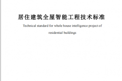 SJG 127-2023 居住建筑全屋智能工程技术标准 