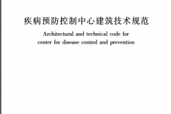 GB50881-2013《疾病预防控制中心建筑技术规范  》（书签版）