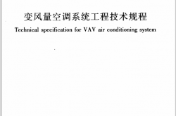JGJ343-2014《变风量空调系统工程技术规程 》