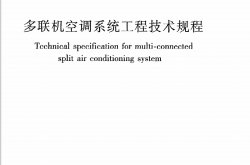 JGJ174-2010《多联机空调系统工程技术规程》