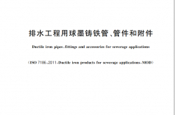 GB∕T 26081-2022 排水工程用球墨铸铁管、管件和附件