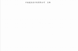 建筑电气设计技术细则与措施（中国建筑设计研究院技术与研究丛书  ）