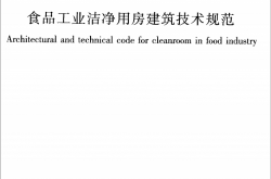 GB50687-2011《食品工业洁净用房建筑技术规范 》