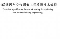 JGJT260-2011《采暖通风与空气调节工程检测技术规程》（行业标准）