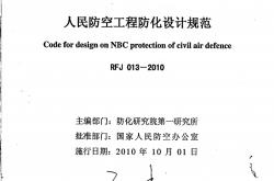 RFJ 013-2010(人民防空工程防化设计规范)