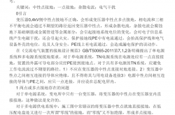 10_0.4kV变电所一点接地问题分析