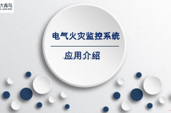 北大青鸟电气火灾监控系统-技术经理培训