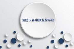 北大青鸟消防电源监控培训