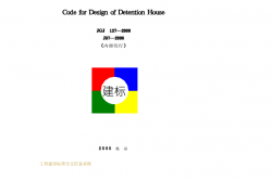 JGJ127-2000《看守所建筑设计规范 》（行业标准）