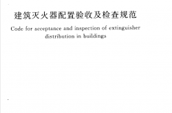 GB50444-2008 建筑灭火器配置验收及检查规范