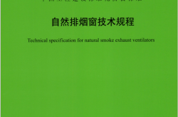 TCECS 884-2021 自然排烟窗技术规程（协会标准）