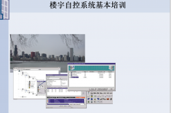 楼宇自控系统基本培训