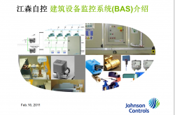 江森自控BAS介绍