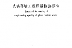 JGJT139-2001《玻璃幕墙工程质量检验标准》