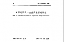 GBT50380-2006《工程建设设计企业质量管理规范》（含条文解释）