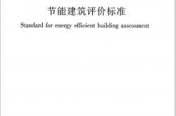 GBT50668-2011《节能建筑评价标准》