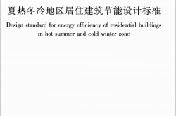 JGJ134-2010《夏热冬冷地区居住建筑节能设计标准 》