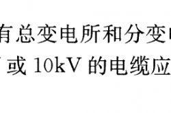 超高层电气审核常见问题总结