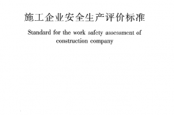 JGJT77-2010《施工企业安全生产评价标准》
