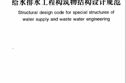 GB50069-2002《给水排水工程构筑物结构设计规范 》