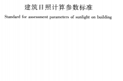 GBT50947-2014《建筑日照计算参数标准 》