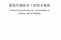JGJT235-2011《建筑外墙防水工程技术规程》