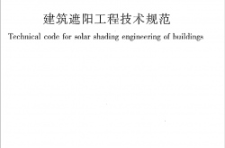 JGJ237-2011《建筑遮阳工程技术规范》