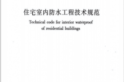 JGJ298-2013《住宅室内防水工程技术规范》
