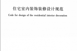 JGJ367-2015《住宅室内装饰装修设计规范》