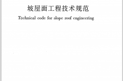 GB50693-2011《坡屋面工程技术规范》
