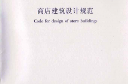 JGJ48-2014《商店建筑设计规范 》