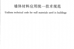 GB50574-2010《墙体材料应用统一技术规范 》