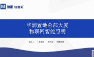 华润置地总部大厦物联网智能照明方案 20220118