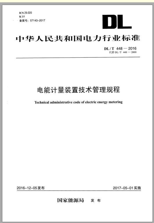 DL∕T 448-2016 电能计量装置技术管理规程