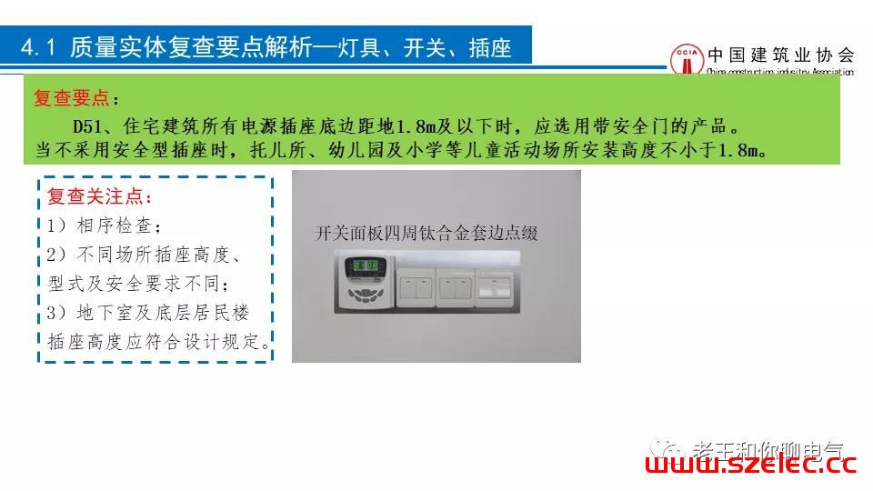 2020 建筑电气工程现场复查要点解析 第72张