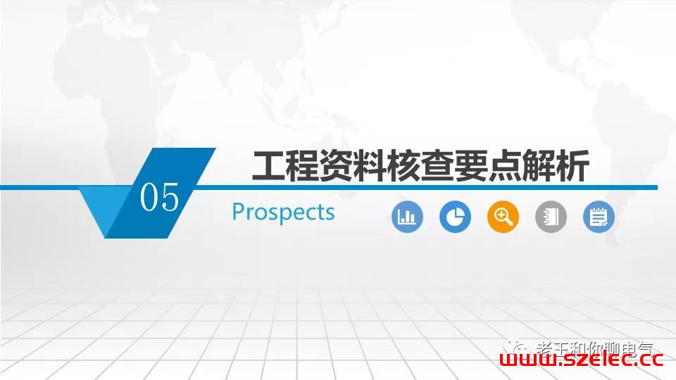 2020 建筑电气工程现场复查要点解析 第97张