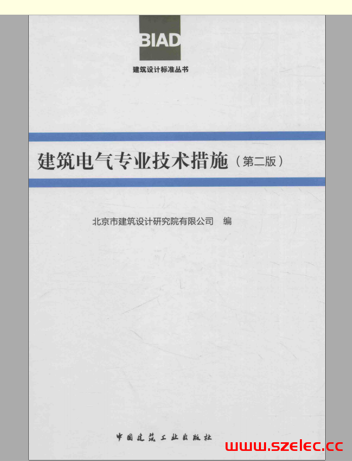 《 建筑电气专业技术措施 （第二版）》北京院