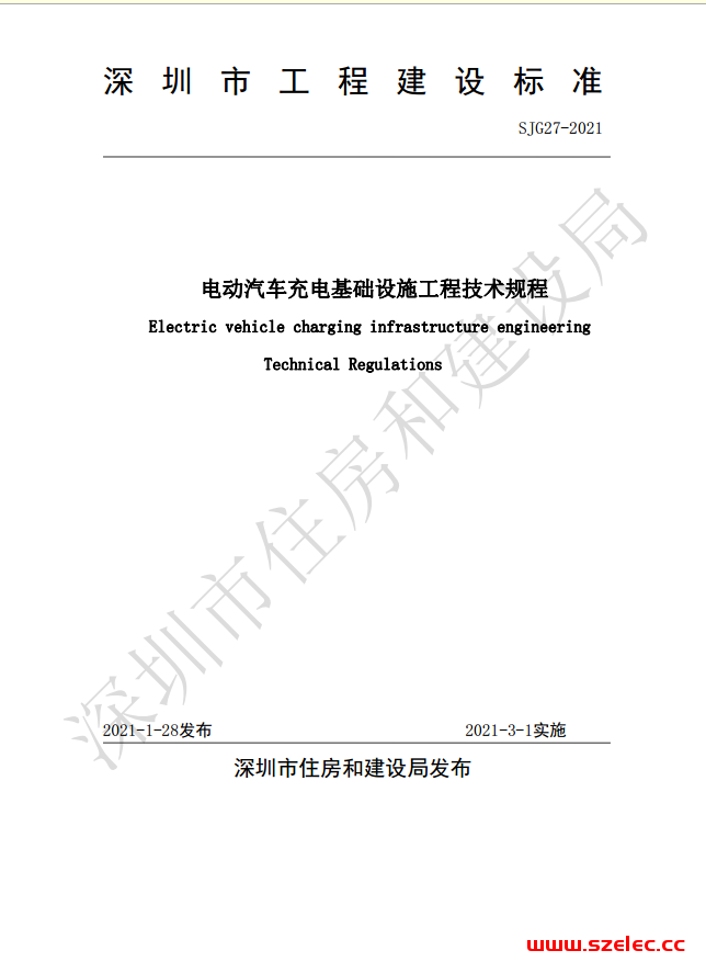 SJG27-2021《深圳市电动汽车充电基础设施工程技术规程》