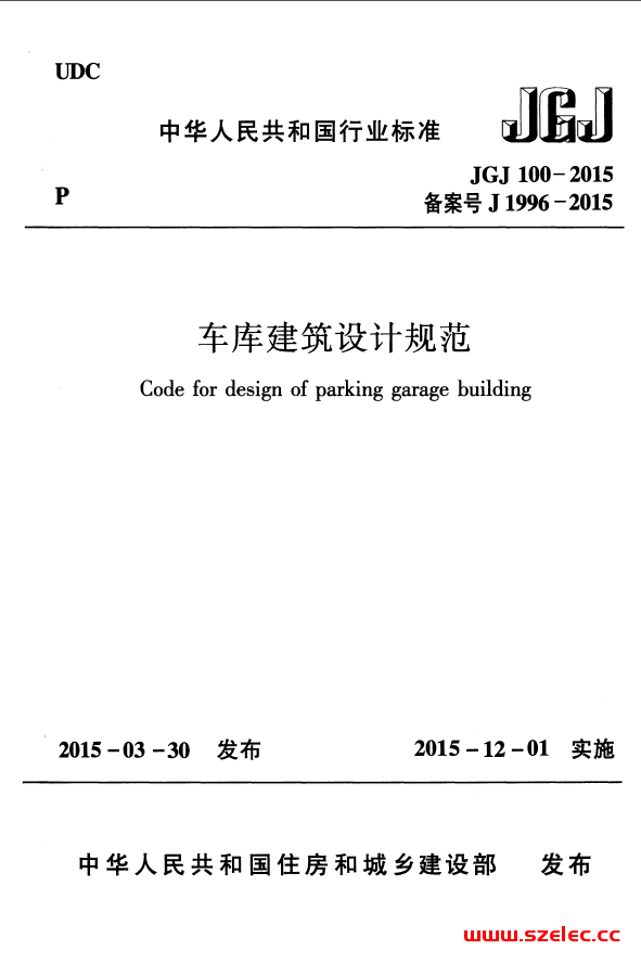JGJ100-2015车库建筑设计规范 第1张