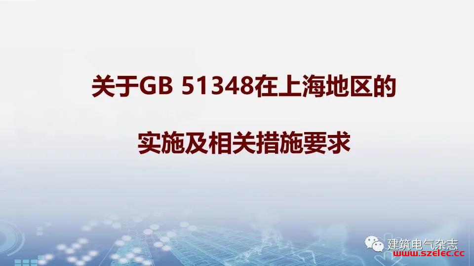 关于GB 51348-2019 在上海地区的实施及相关措施要求 第1张
